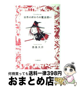 【中古】 世界の終わりの魔法使い / 西島 大介 / 河出書房新社 [単行本]【宅配便出荷】