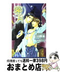 【中古】 密月 夙夜に虜は狂い咲く / 日向 唯稀, 甲田イリヤ / リーフ出版 [新書]【宅配便出荷】