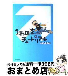 【中古】 うわの空チュートリアル 2 / みずしな 孝之 / 竹書房 [コミック]【宅配便出荷】