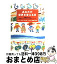 【中古】 あなたが世界を変える日 12歳の少女が環境サミットで語った伝説のスピーチ / セヴァン カリス スズキ, Severn Cullis‐Suzuki, ナマケモノ倶楽部 / 学陽書房 単行本 【宅配便出荷】