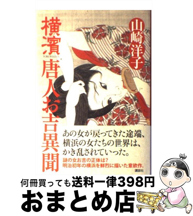 【中古】 横濱唐人お吉異聞 / 山崎 洋子 / 講談社 [単行本]【宅配便出荷】