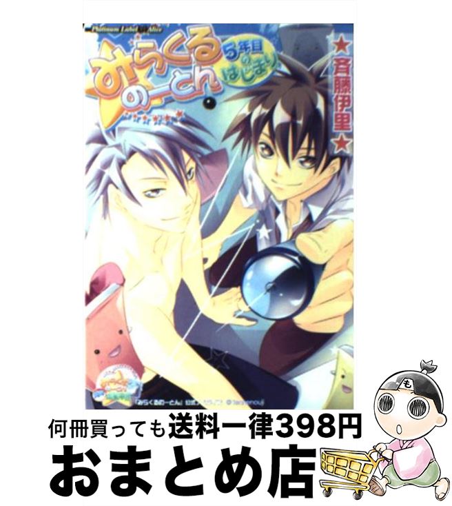 š ߤ餯ΡȤ 5ǯܤΤϤޤ / ƣΤ, ͳ / ץ󥿥 [ʸ]ؽв١