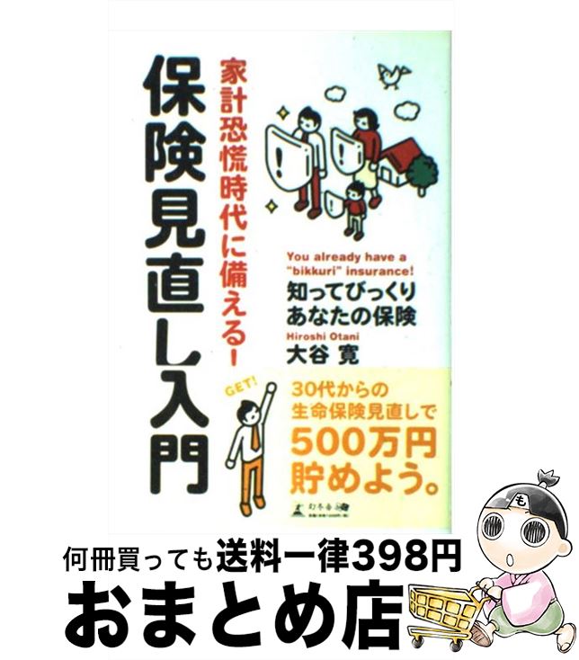 【中古】 家計恐慌時代に備える！保険見直し入門 知ってびっくりあなたの保険 / 大谷 寛 / 幻冬舎メディアコンサルティング [単行本]【宅配便出荷】