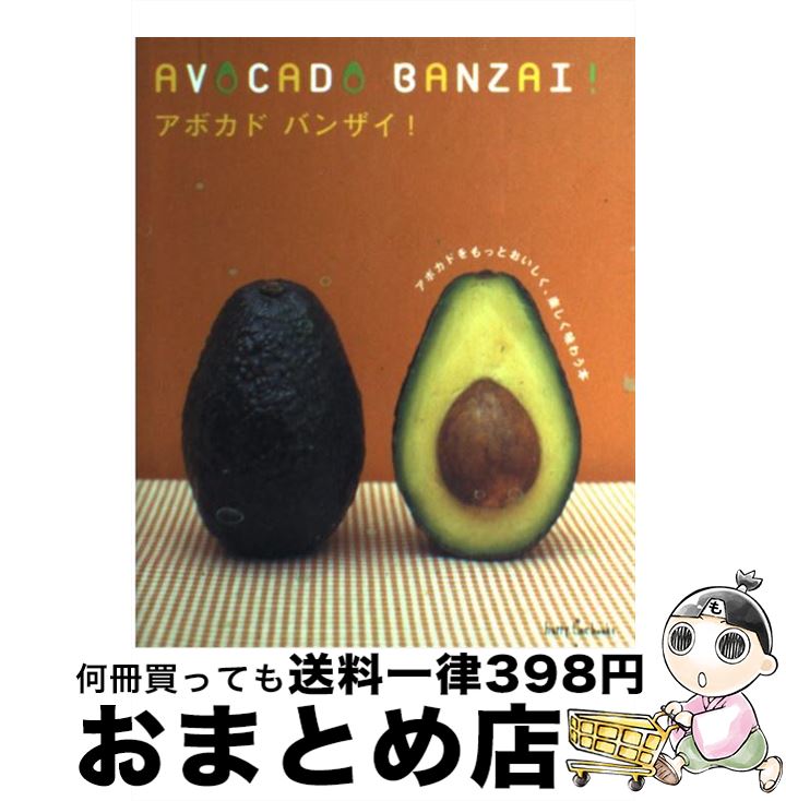 【中古】 アボカドバンザイ！ アボカドをもっとおいしく、楽しく味わう本 / 地球丸 / 地球丸 [単行本]【宅配便出荷】