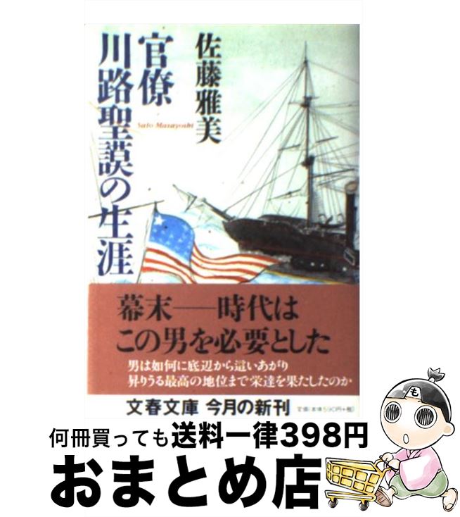 【中古】 官僚川路聖謨の生涯 / 佐藤 雅美 / 文藝春秋 [文庫]【宅配便出荷】