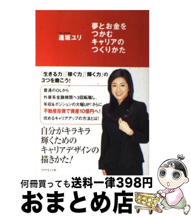 【中古】 夢とお金をつかむキャリアのつくりかた / 逢坂 ユリ / ダイヤモンド社 [単行本]【宅配便出荷】