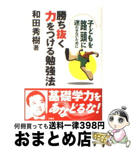 【中古】 勝ち抜く力をつける勉強法 子どもを路頭に迷わせないために / 和田 秀樹 / 三修社 [単行本]【宅配便出荷】