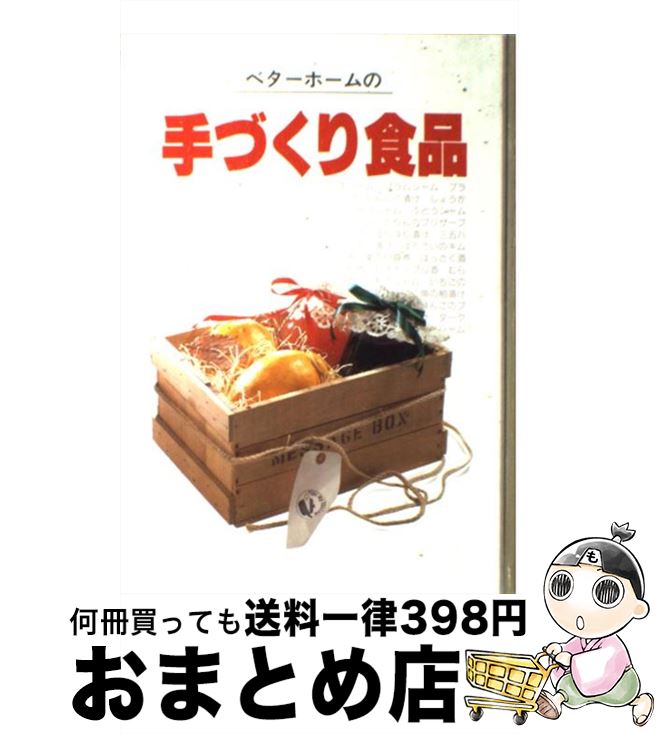  ベターホームの手づくり食品 / ベターホーム協会 / ベターホーム協会 