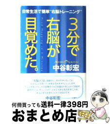 【中古】 3分で右脳が目覚めた。 / 中谷 彰宏 / 三笠書房 [単行本]【宅配便出荷】