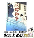  花嫁御寮 鶴亀屋繁盛記 / 和田 はつ子 / 双葉社 