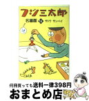 【中古】 フジ三太郎名場面 14 / サトウ サンペイ / 朝日新聞出版 [文庫]【宅配便出荷】