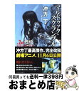 【中古】 マルドゥック スクランブル The 2nd Combust 完全版 / 冲方 丁 / 早川書房 文庫 【宅配便出荷】