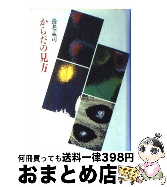 【中古】 からだの見方 / 養老 孟司 / 筑摩書房 [単行本]【宅配便出荷】