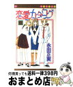 【中古】 恋愛カタログ 6 / 永田 正