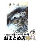 【中古】 嵐が丘 上巻 / E.ブロンテ, 田中 西二郎 / 新潮社 [文庫]【宅配便出荷】