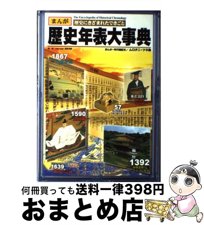 【中古】 歴史年表大事典 まんが歴史にきざまれたできごと / ムロタニ ツネ象 / くもん出版 [単行本]【宅配便出荷】