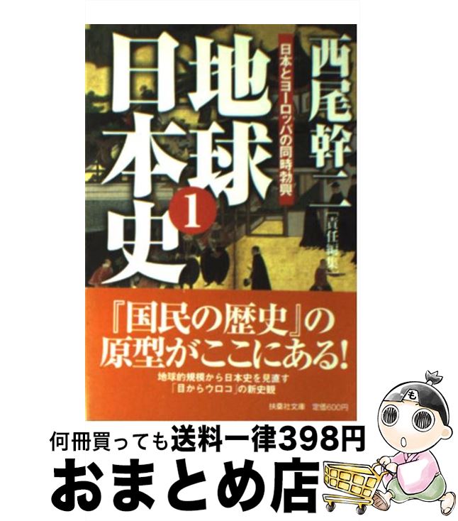 【中古】 地球日本史 1 / 西尾 幹二 / 産経新聞ニュースサービス [文庫]【宅配便出荷】