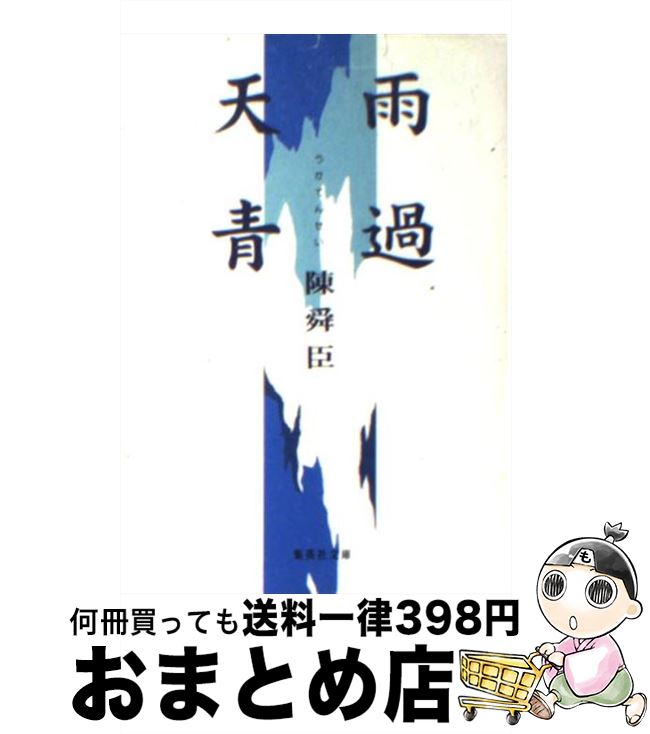 著者：陳舜臣出版社：集英社サイズ：文庫ISBN-10：408747027XISBN-13：9784087470277■こちらの商品もオススメです ● 赤と黒 上巻 改版 / スタンダール, 小林 正 / 新潮社 [文庫] ● 蒼い描点 改版 / 松本 清張 / 新潮社 [文庫] ● 悪霊島 上 改版 / 横溝 正史 / KADOKAWA [文庫] ● 封神演義 下 / 安能 務 / 講談社 [文庫] ● 封神演義 上 / 安能 務 / 講談社 [文庫] ● 海に消えた神々 / 今野 敏 / 双葉社 [文庫] ● 極楽行最終列車 / 西村 京太郎 / 文藝春秋 [文庫] ● 仮面舞踏会 改版 / 横溝 正史 / KADOKAWA [文庫] ● 封神演義 中 / 安能 務 / 講談社 [文庫] ● シティ・マラソンズ / 三浦 しをん, あさの あつこ, 近藤 史恵 / 文藝春秋 [文庫] ● 花実のない森 / 松本 清張 / 文藝春秋 [文庫] ● 中国五千年 上 / 陳 舜臣 / 講談社 [文庫] ● 中国畸人伝 / 陳 舜臣 / 新潮社 [文庫] ● 望洋の碑 / 陳 舜臣 / 徳間書店 [文庫] ● ななつぼし洋食店の秘密 / 日高 砂羽, 山岡 進 / 集英社 [文庫] ■通常24時間以内に出荷可能です。※繁忙期やセール等、ご注文数が多い日につきましては　発送まで72時間かかる場合があります。あらかじめご了承ください。■宅配便(送料398円)にて出荷致します。合計3980円以上は送料無料。■ただいま、オリジナルカレンダーをプレゼントしております。■送料無料の「もったいない本舗本店」もご利用ください。メール便送料無料です。■お急ぎの方は「もったいない本舗　お急ぎ便店」をご利用ください。最短翌日配送、手数料298円から■中古品ではございますが、良好なコンディションです。決済はクレジットカード等、各種決済方法がご利用可能です。■万が一品質に不備が有った場合は、返金対応。■クリーニング済み。■商品画像に「帯」が付いているものがありますが、中古品のため、実際の商品には付いていない場合がございます。■商品状態の表記につきまして・非常に良い：　　使用されてはいますが、　　非常にきれいな状態です。　　書き込みや線引きはありません。・良い：　　比較的綺麗な状態の商品です。　　ページやカバーに欠品はありません。　　文章を読むのに支障はありません。・可：　　文章が問題なく読める状態の商品です。　　マーカーやペンで書込があることがあります。　　商品の痛みがある場合があります。