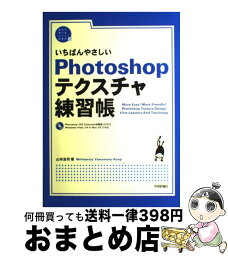 【中古】 いちばんやさしいPhotoshopテクスチャ練習帳 / 山本 浩司 / 技術評論社 [大型本]【宅配便出荷】