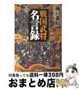 著者：楠戸 義昭出版社：PHP研究所サイズ：文庫ISBN-10：4569666515ISBN-13：9784569666518■こちらの商品もオススメです ● ゲーテ格言集 改版 / ゲーテ, 高橋 健二 / 新潮社 [文庫] ● 世界の名言100選 ソクラテスからビル・ゲイツまで / 金森 誠也 / PHP研究所 [文庫] ● 必ず出会える！人生を変える言葉2000 / 西東社編集部 / 西東社 [単行本（ソフトカバー）] ● 歌舞伎町ダムド / 誉田 哲也 / 中央公論新社 [文庫] ● 生きる財産となる名言大語録 / 今泉 正顕 / 三笠書房 [文庫] ● 報復相場 / 清水 一行 / KADOKAWA [文庫] ● 世界の名将決定的名言 / 松村 劭 / PHP研究所 [文庫] ● 戦国武将百人百言 乱世を闘った男たちの珠玉の名言 / PHP研究所 / PHP研究所 [ペーパーバック] ● 歌舞伎町ゲノム / 誉田 哲也 / 中央公論新社 [単行本] ● 時代を動かした名将の言葉 戦国名言 / 戦国歴史研究会 / PHP研究所 [単行本（ソフトカバー）] ● この一冊で日本史と世界史が面白いほどわかる！ / 歴史の謎研究会 / 青春出版社 [単行本（ソフトカバー）] ● 武将名言100話 / 桑田忠親 / 立風書房 [単行本] ● 硝子の太陽Nノワール / 誉田 哲也 / 中央公論新社 [単行本] ● 壮絶！最強武将名言録 一文に凝縮された漢の生き様とドラマ！ / G．B． / オークラ出版 [ムック] ● 戦国武将のひとこと / 鳴瀬 速夫 / 丸善出版 [新書] ■通常24時間以内に出荷可能です。※繁忙期やセール等、ご注文数が多い日につきましては　発送まで72時間かかる場合があります。あらかじめご了承ください。■宅配便(送料398円)にて出荷致します。合計3980円以上は送料無料。■ただいま、オリジナルカレンダーをプレゼントしております。■送料無料の「もったいない本舗本店」もご利用ください。メール便送料無料です。■お急ぎの方は「もったいない本舗　お急ぎ便店」をご利用ください。最短翌日配送、手数料298円から■中古品ではございますが、良好なコンディションです。決済はクレジットカード等、各種決済方法がご利用可能です。■万が一品質に不備が有った場合は、返金対応。■クリーニング済み。■商品画像に「帯」が付いているものがありますが、中古品のため、実際の商品には付いていない場合がございます。■商品状態の表記につきまして・非常に良い：　　使用されてはいますが、　　非常にきれいな状態です。　　書き込みや線引きはありません。・良い：　　比較的綺麗な状態の商品です。　　ページやカバーに欠品はありません。　　文章を読むのに支障はありません。・可：　　文章が問題なく読める状態の商品です。　　マーカーやペンで書込があることがあります。　　商品の痛みがある場合があります。