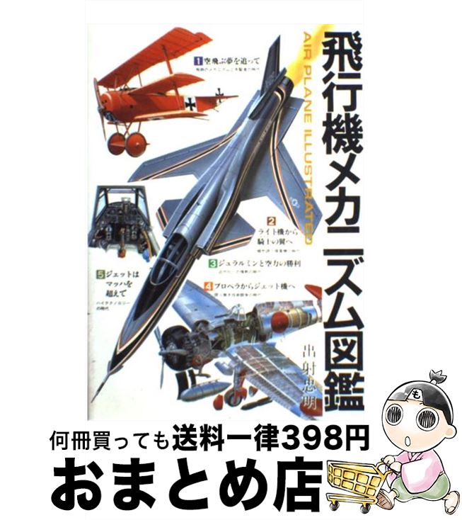 【中古】 飛行機メカニズム図鑑 / 出射 忠明 / グランプリ出版 [単行本]【宅配便出荷】