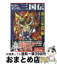 【中古】 SDガンダム三国伝風雲豪傑編 1 / ときた 洸一 / 講談社 コミック 【宅配便出荷】