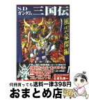 【中古】 SDガンダム三国伝風雲豪傑編 1 / ときた 洸一 / 講談社 [コミック]【宅配便出荷】