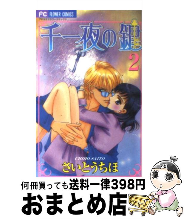 【中古】 千一夜の鍵 2 / さいとう ちほ / 小学館 [コミック]【宅配便出荷】