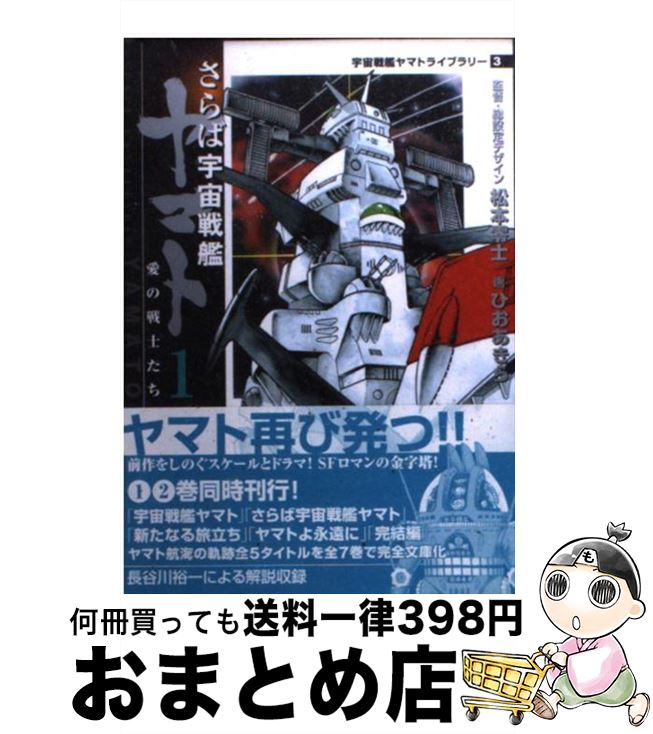 【中古】 さらば宇宙戦艦ヤマト 愛の戦士たち 1 / ひお あきら / KADOKAWA(メディアファクトリー) [文庫]【宅配便出荷】