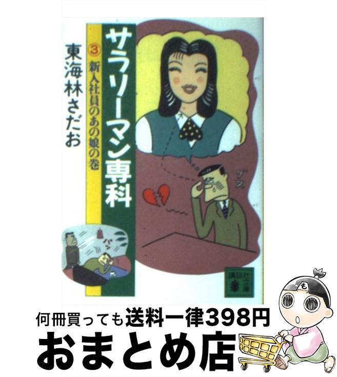 【中古】 サラリーマン専科 3 / 東海林 さだお / 講談社 [文庫]【宅配便出荷】