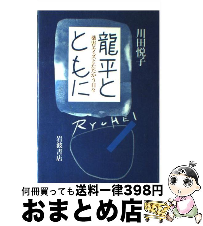 【中古】 竜平とともに 薬害エイズとたたかう日々 / 川田 悦子 / 岩波書店 [単行本]【宅配便出荷】