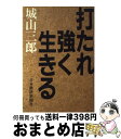 【中古】 打たれ強く生きる / 城山 三郎 / 日経BPマーケティング(日本経済新聞出版 単行本 【宅配便出荷】