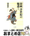 【中古】 春画浮世絵の魅惑 1 / 福田 和彦 / ベストセラーズ 新書 【宅配便出荷】