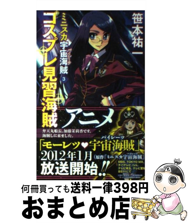 【中古】 ミニスカ宇宙海賊 3 / 笹本 祐一, 松本 規之 / 朝日新聞出版 [新書]【宅配便出荷】