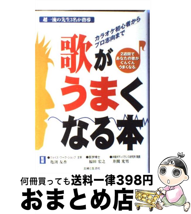 【中古】 歌がうまくなる本 カラオケ初心者からプロ志向まで / 主婦と生活社 / 主婦と生活社 [単行本]【宅配便出荷】