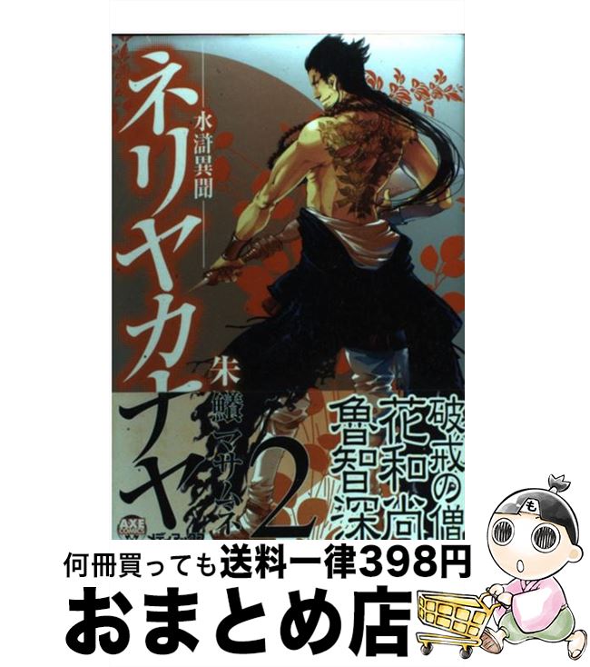 【中古】 ネリヤカナヤ 水滸異聞 2 / 朱鱶 マサムネ / メディアックス [コミック]【宅配便出荷】