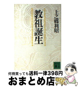 【中古】 教祖誕生 / 上之郷 利昭 / 講談社 [文庫]【宅配便出荷】