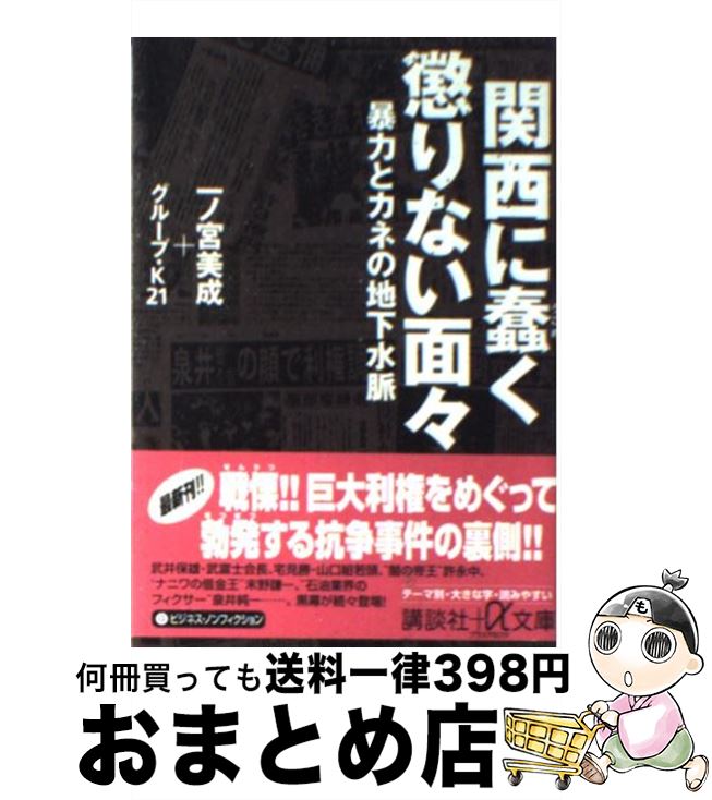  関西に蠢く懲りない面々 暴力とカネの地下水脈 / 一ノ宮 美成, グループ K21 / 講談社 