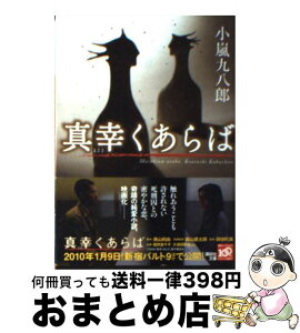 【中古】 真幸くあらば / 小嵐 九八郎 / 講談社 [文庫]【宅配便出荷】