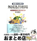 【中古】 基礎から学ぶ外国為替相場 FXマーケットの仕組みと取引の実際 / 林 康史 / 日経BP [単行本]【宅配便出荷】