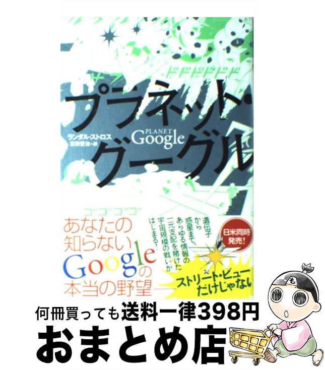 【中古】 プラネット・グーグル / ランダル ストロス, Randall Stross, 吉田 晋治 / NHK出版 [単行本]【宅配便出荷】