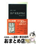 【中古】 江戸文化評判記 雅俗融和の世界 / 中野 三敏 / 中央公論新社 [新書]【宅配便出荷】