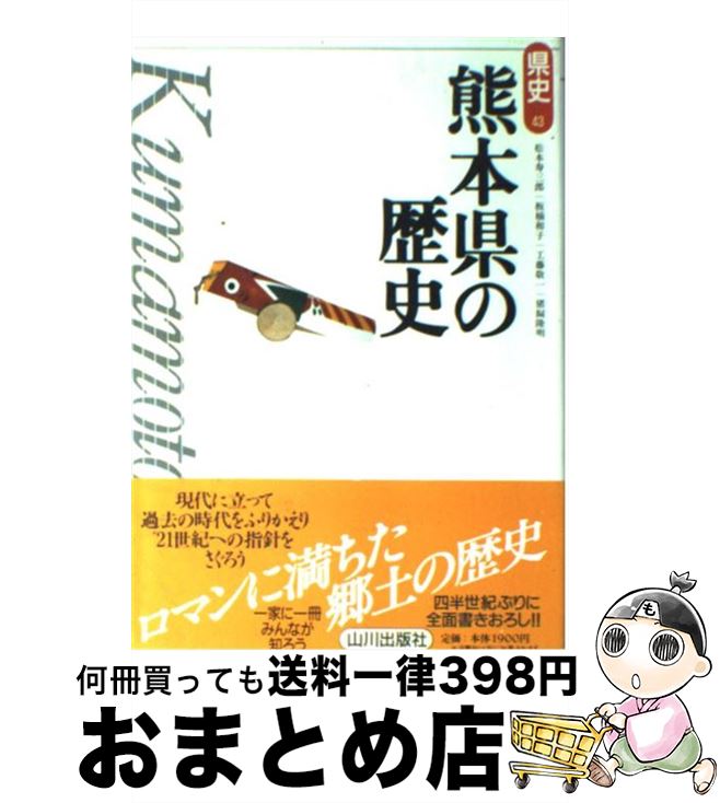 【中古】 熊本県の歴史 / 松本 寿三郎 / 山川出版社 [単行本]【宅配便出荷】