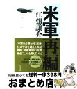 【中古】 米軍再編 / 江畑 謙介 / ビジネス社 [単行本]【宅配便出荷】