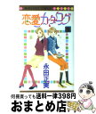 【中古】 恋愛カタログ 19 / 永田 正