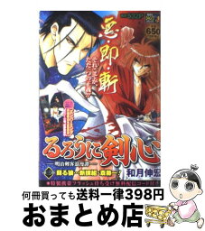 【中古】 るろうに剣心 明治剣客浪漫譚 第3段 / 和月 伸宏 / 集英社 [ムック]【宅配便出荷】