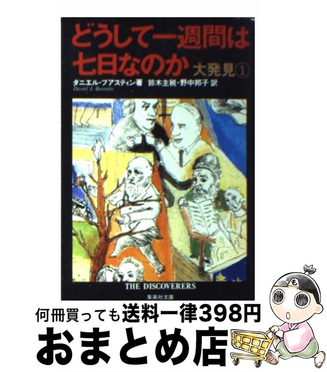  どうして一週間は七日なのか 大発見1 / 鈴木 主税, 野中 邦子, ダニエル・ブアスティン / 集英社 