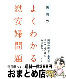 【中古】 よくわかる慰安婦問題 / 西岡 力 / 草思社 [単行本（ソフトカバー）]【宅配便出荷】