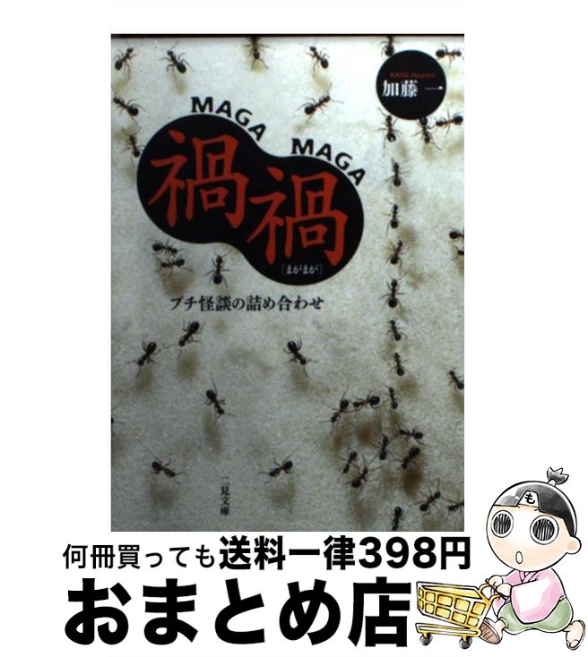 【中古】 禍禍 プチ怪談の詰め合わ