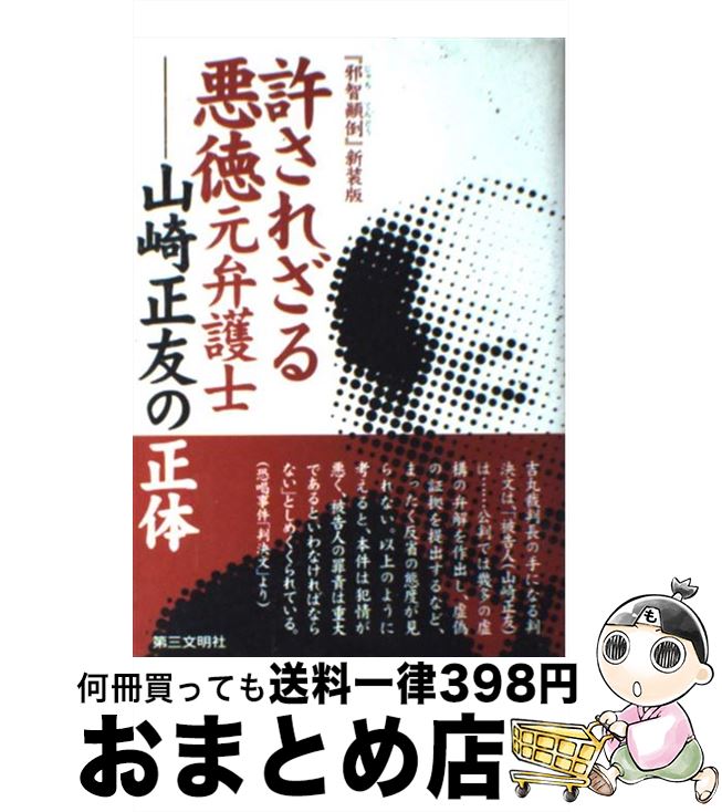 【中古】 許されざる悪徳元弁護士